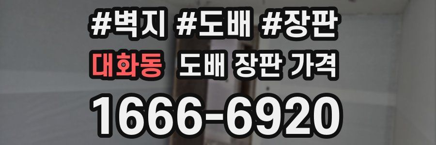 대화동 도배 장판 가격