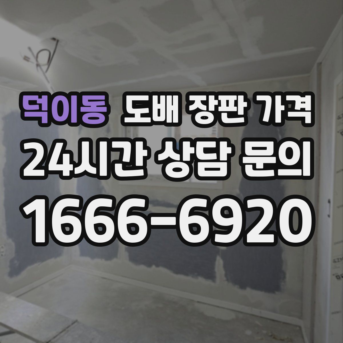 덕이동 도배 장판 가격