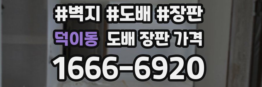 덕이동 도배 장판 가격