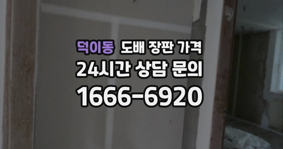 덕이동 도배 장판 가격