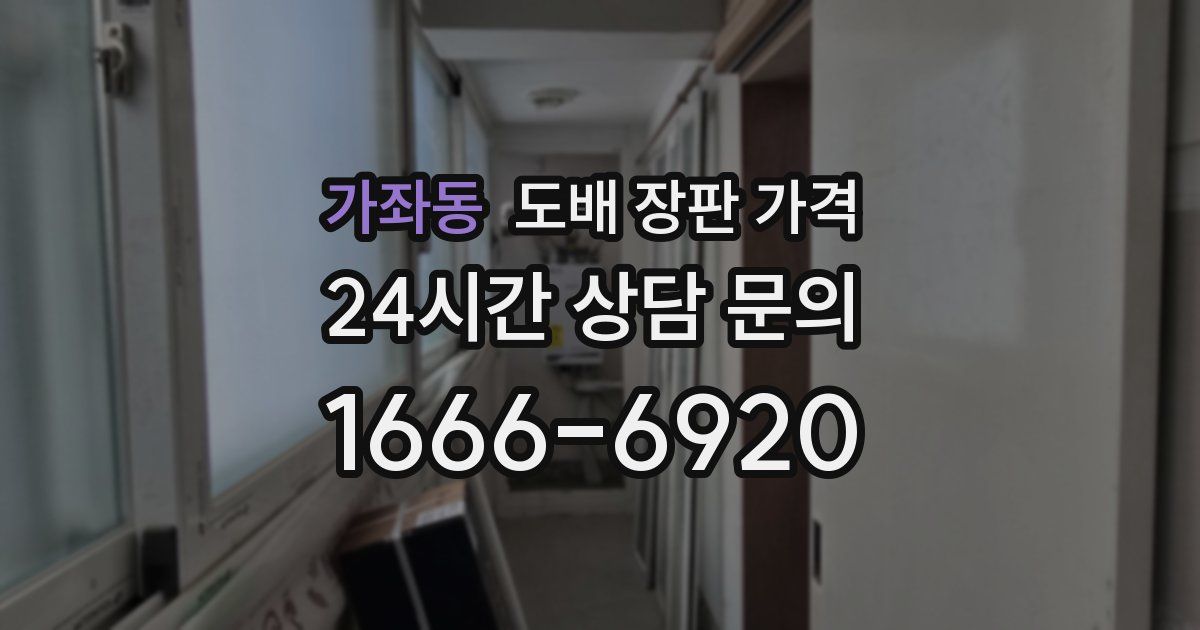 가좌동 도배 장판 가격