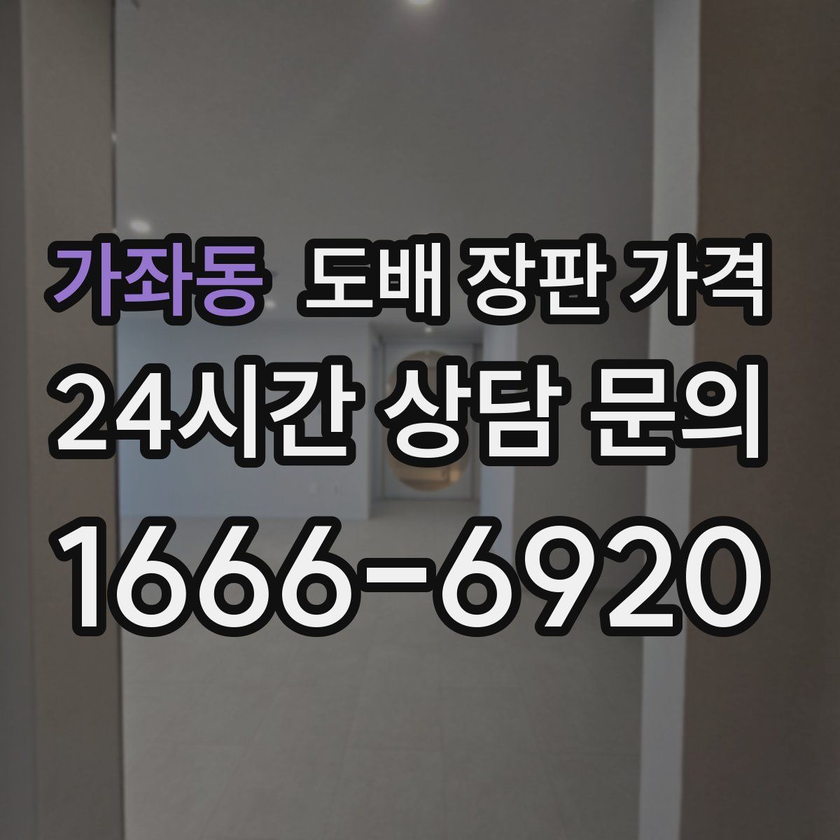 가좌동 도배 장판 가격