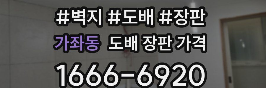 가좌동 도배 장판 가격