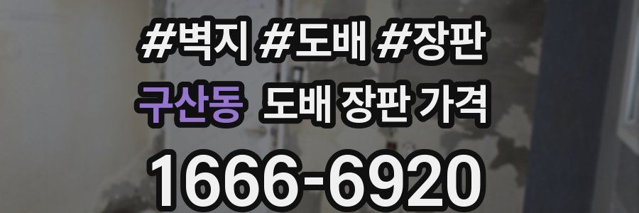구산동 도배 장판 가격