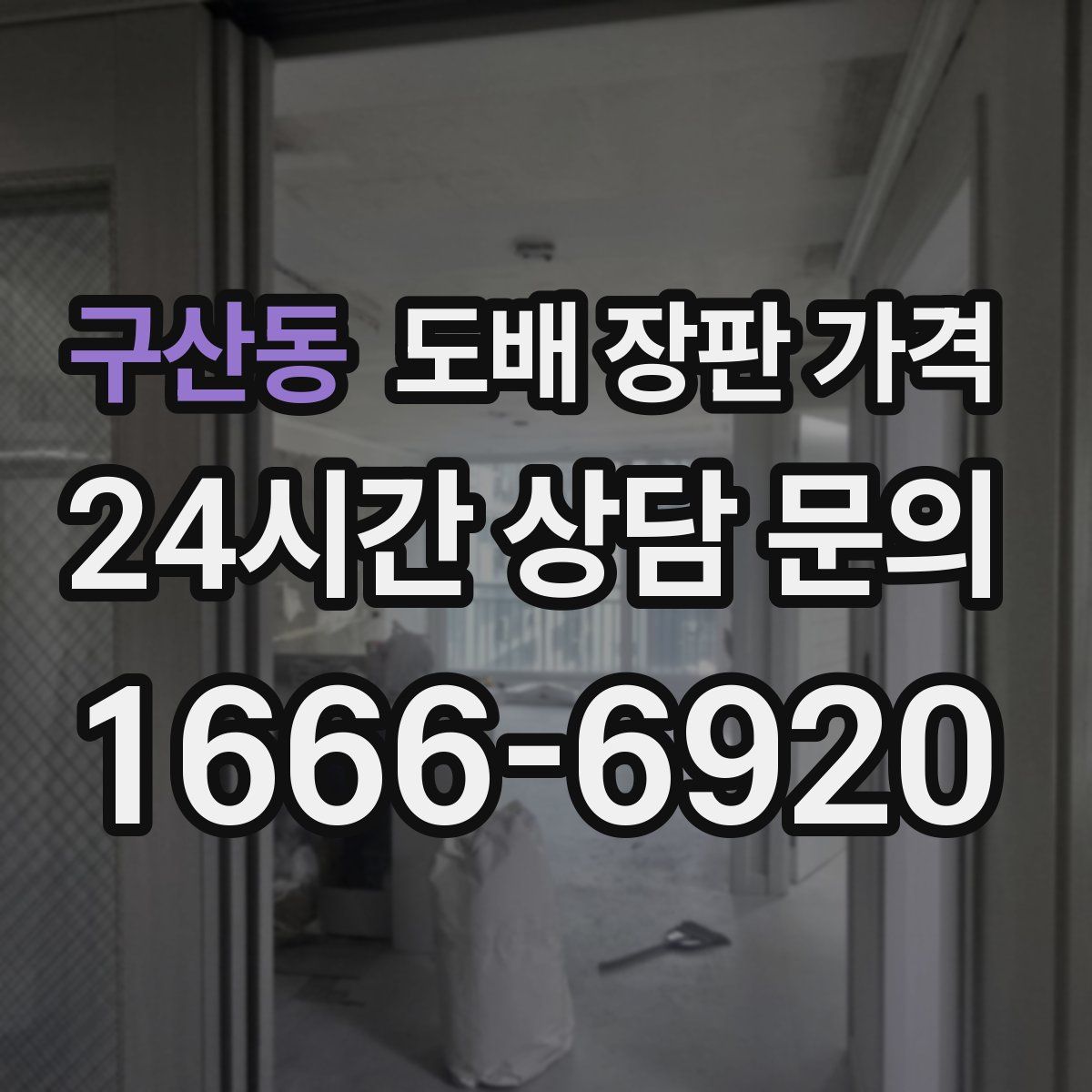 구산동 도배 장판 가격