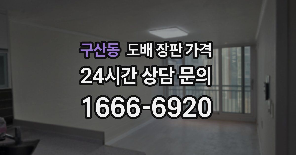 구산동 도배 장판 가격