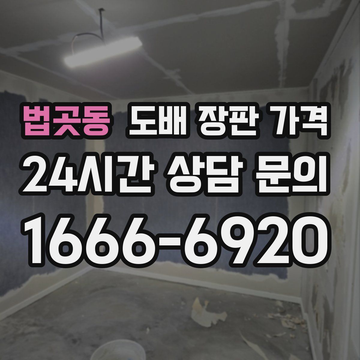 법곳동 도배 장판 가격