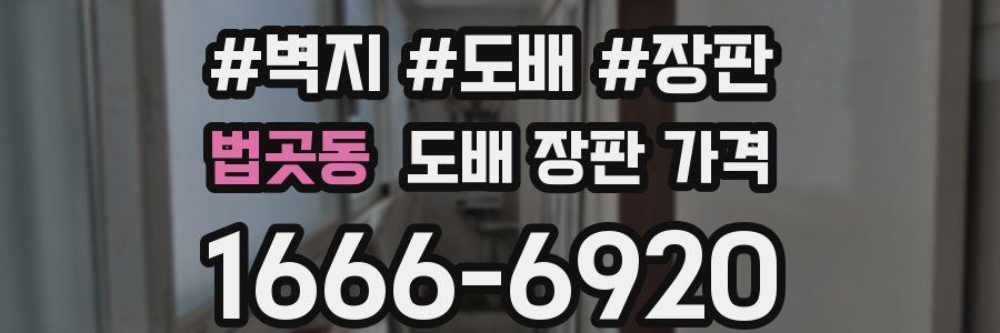 법곳동 도배 장판 가격