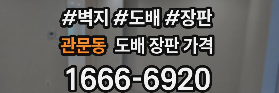 관문동 도배 장판 가격