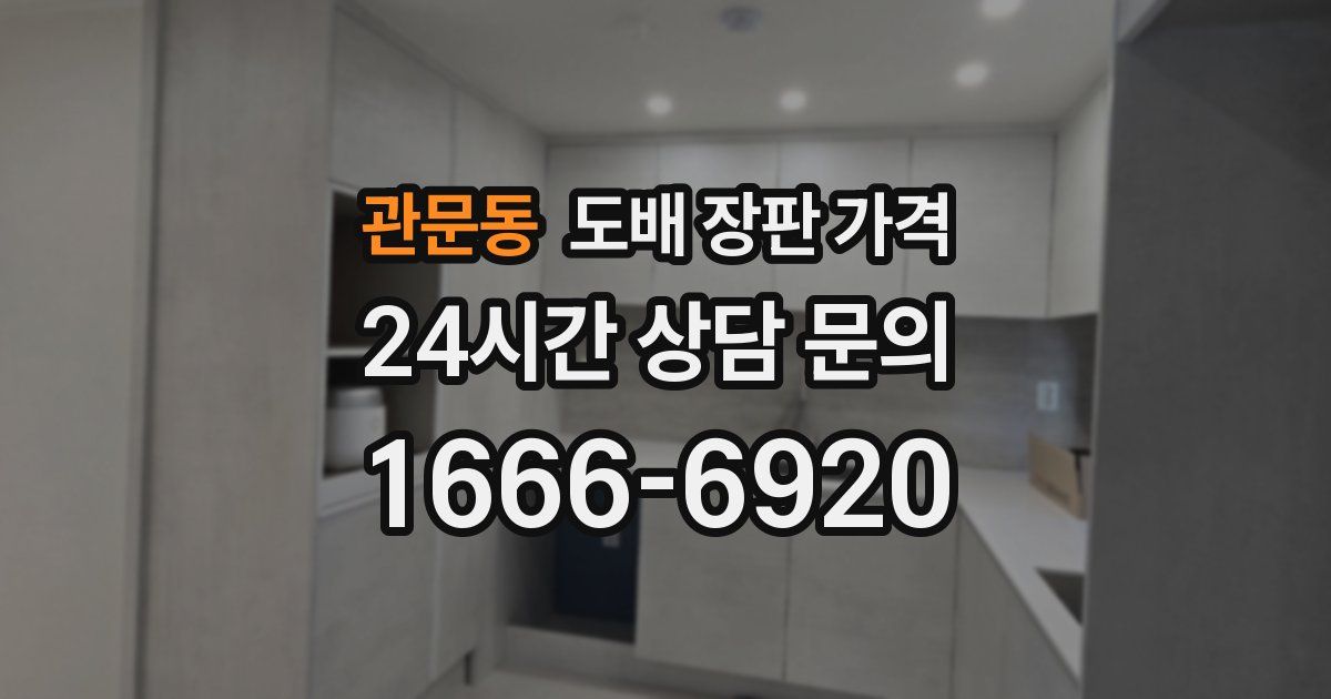 관문동 도배 장판 가격