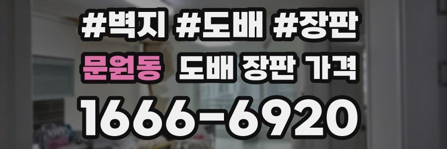문원동 도배 장판 가격
