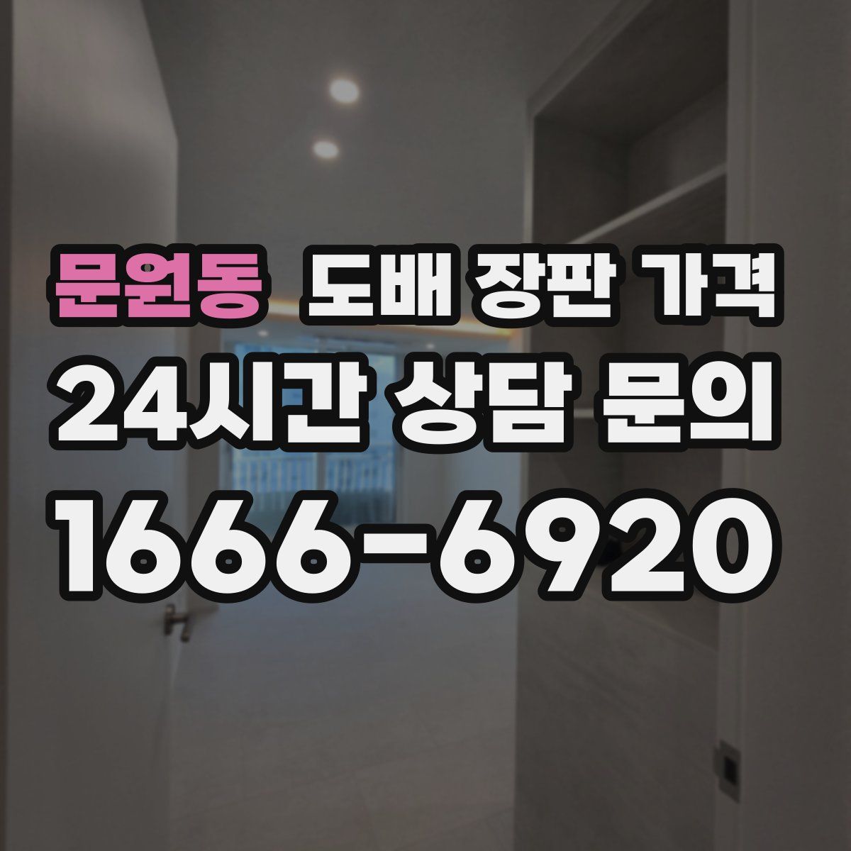 문원동 도배 장판 가격