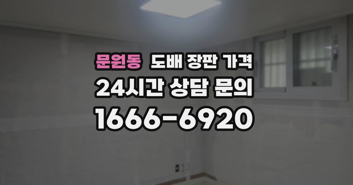 문원동 도배 장판 가격