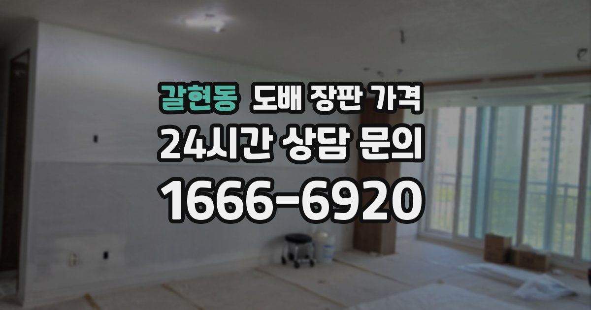 갈현동 도배 장판 가격