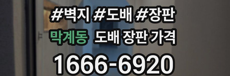 막계동 도배 장판 가격