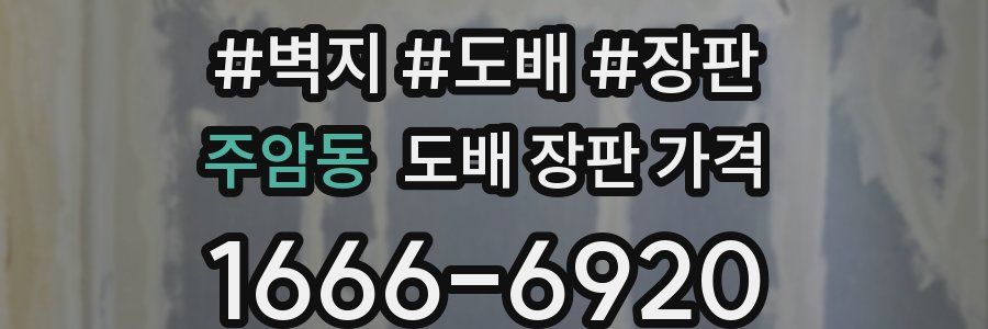 주암동 도배 장판 가격