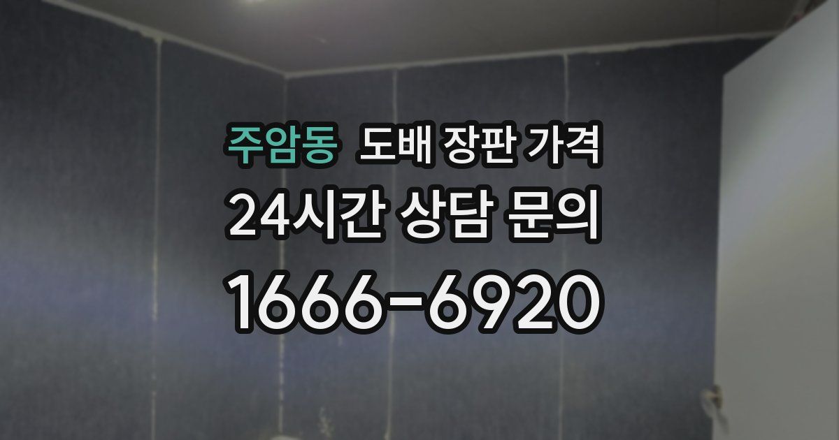 주암동 도배 장판 가격