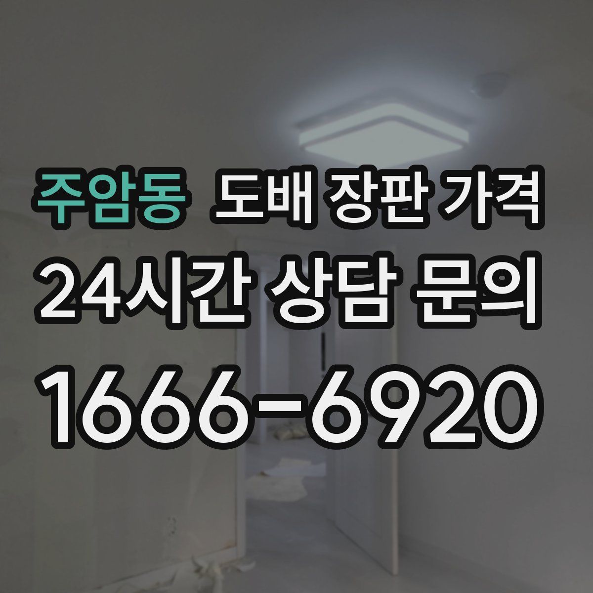 주암동 도배 장판 가격