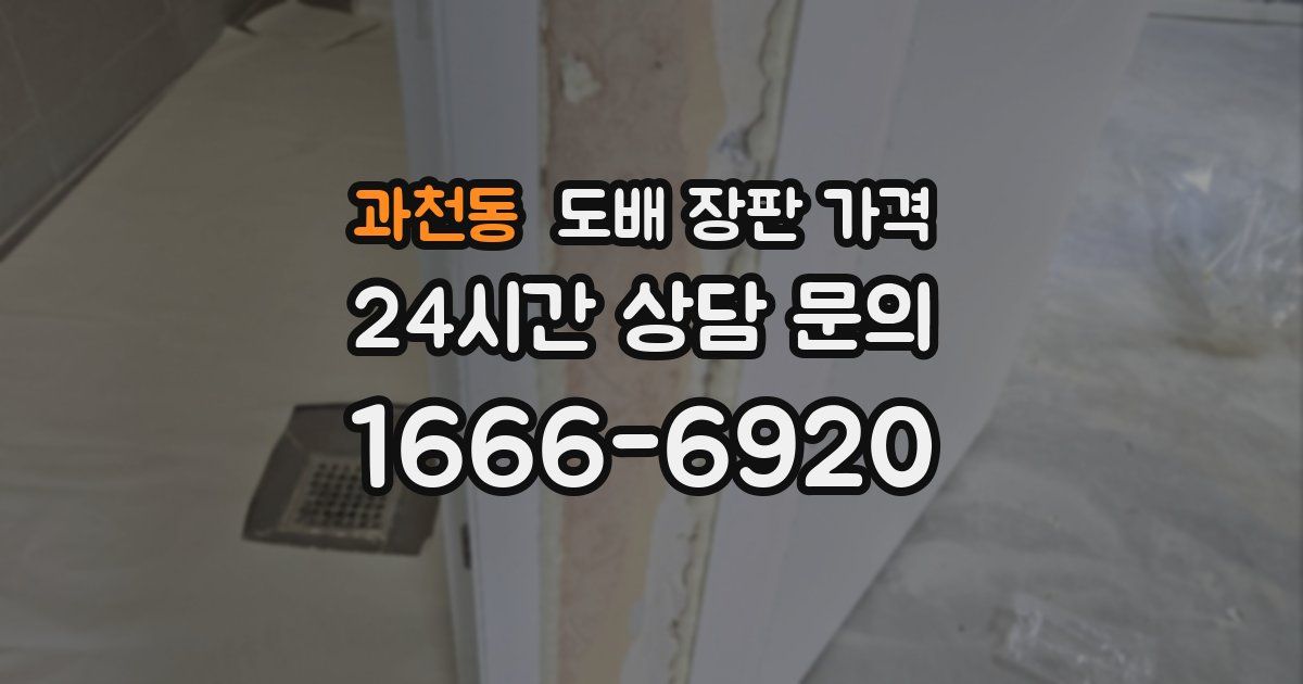 과천동 도배 장판 가격