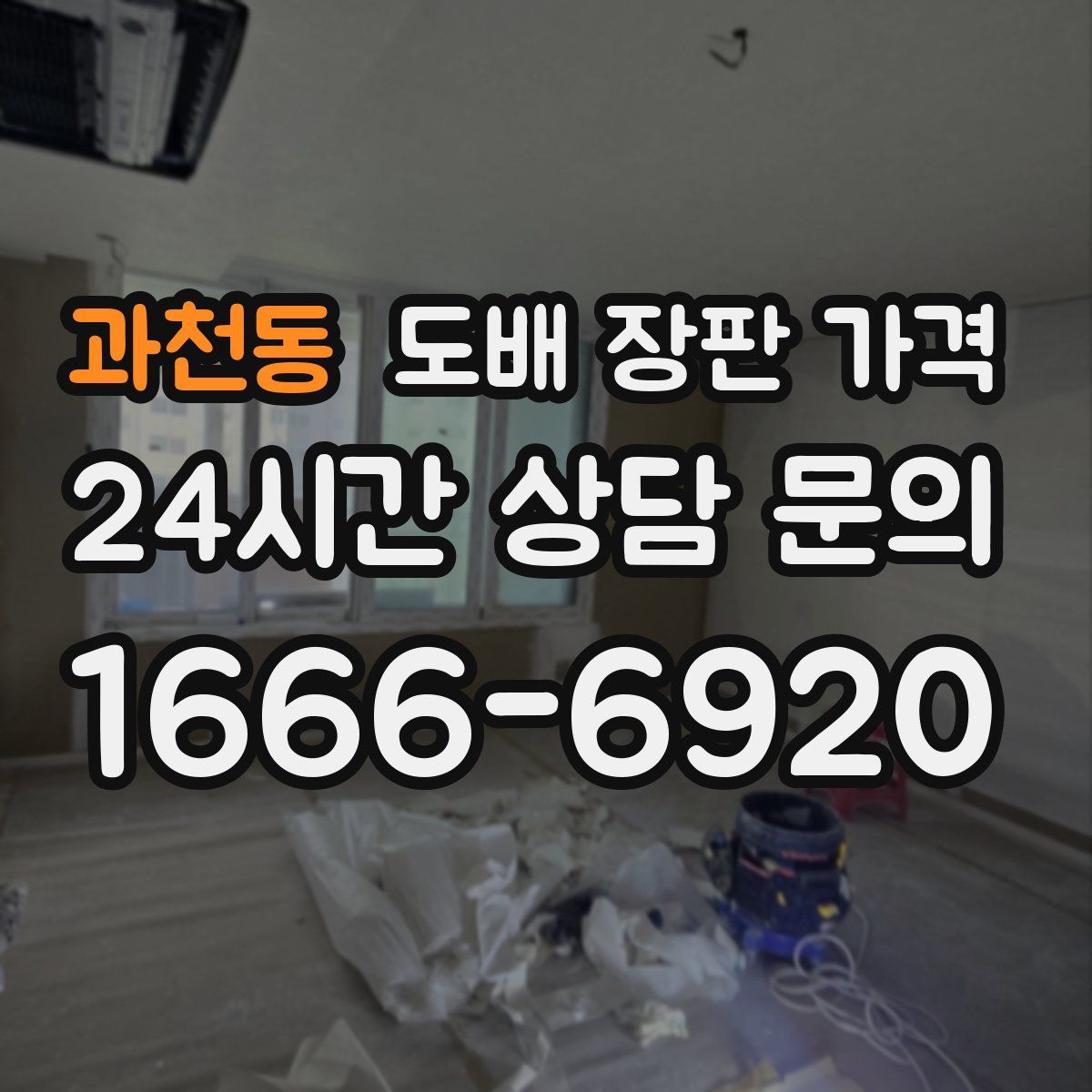 과천동 도배 장판 가격