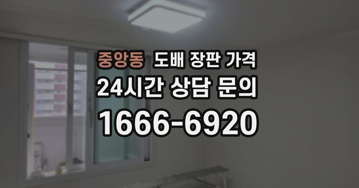 중앙동 도배 장판 가격