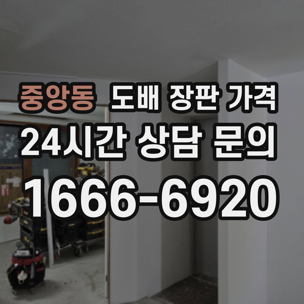 중앙동 도배 장판 가격