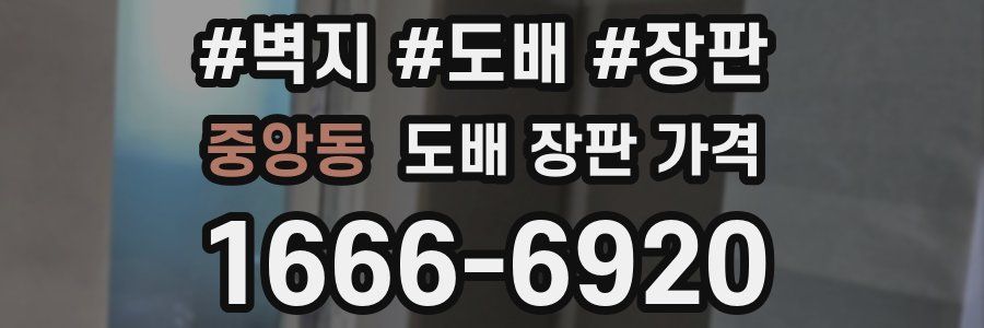 중앙동 도배 장판 가격