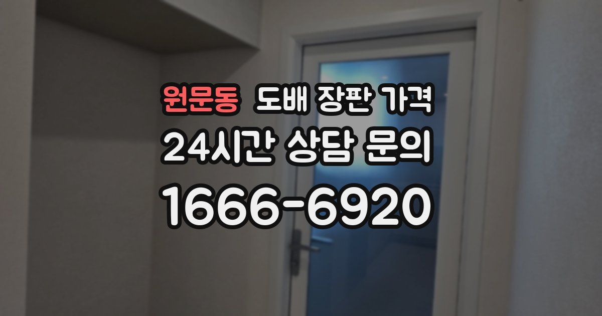 원문동 도배 장판 가격