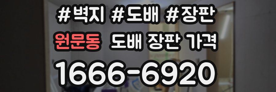 원문동 도배 장판 가격