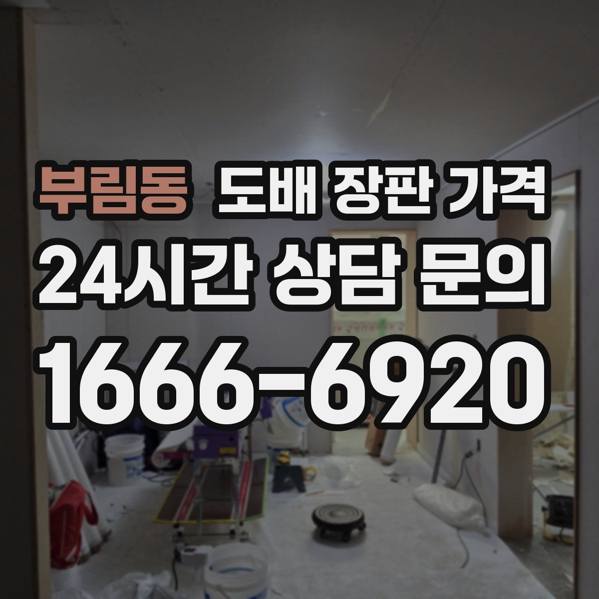 부림동 도배 장판 가격