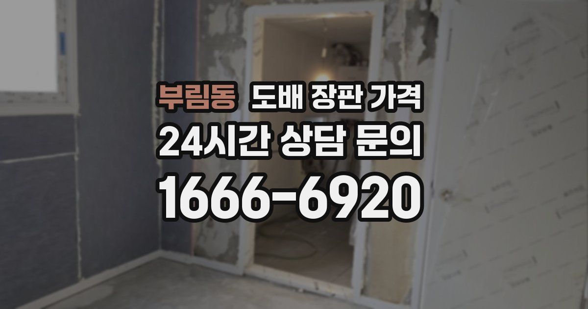 부림동 도배 장판 가격