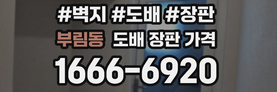 부림동 도배 장판 가격
