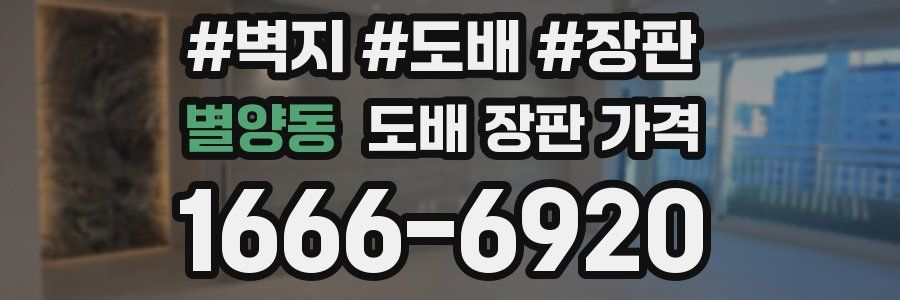 별양동 도배 장판 가격