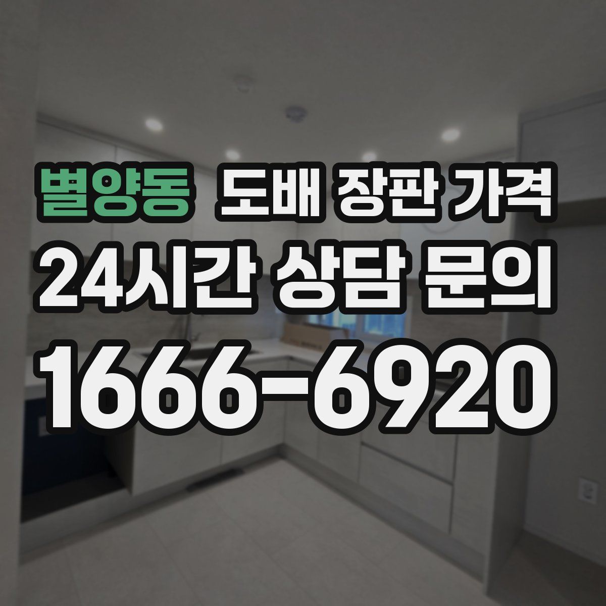 별양동 도배 장판 가격