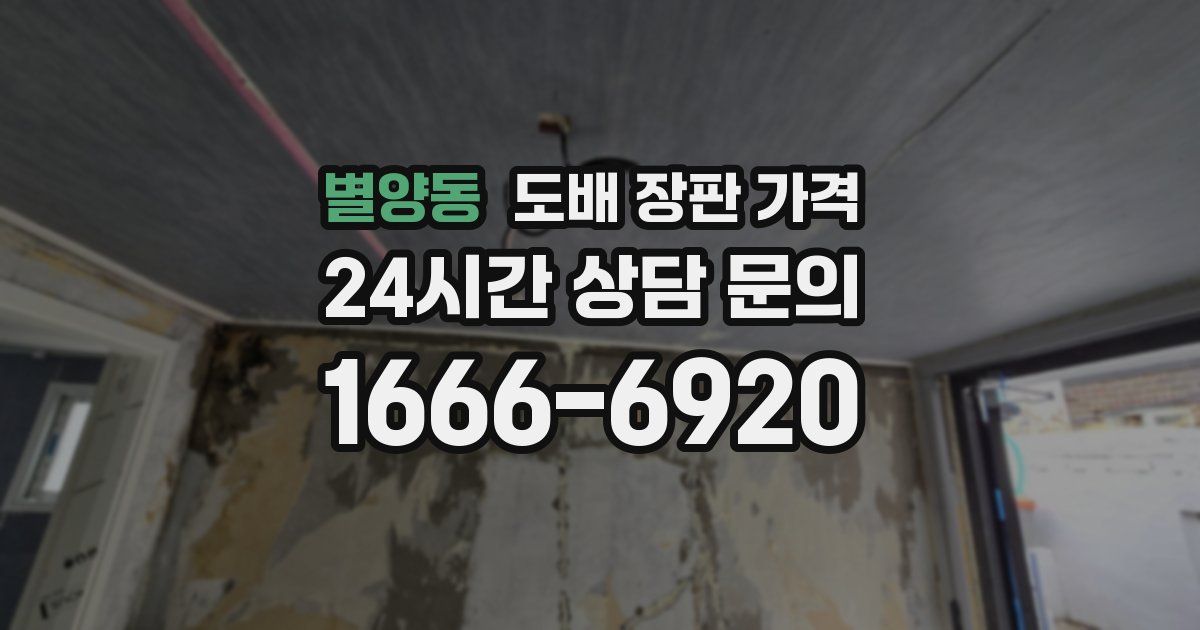 별양동 도배 장판 가격