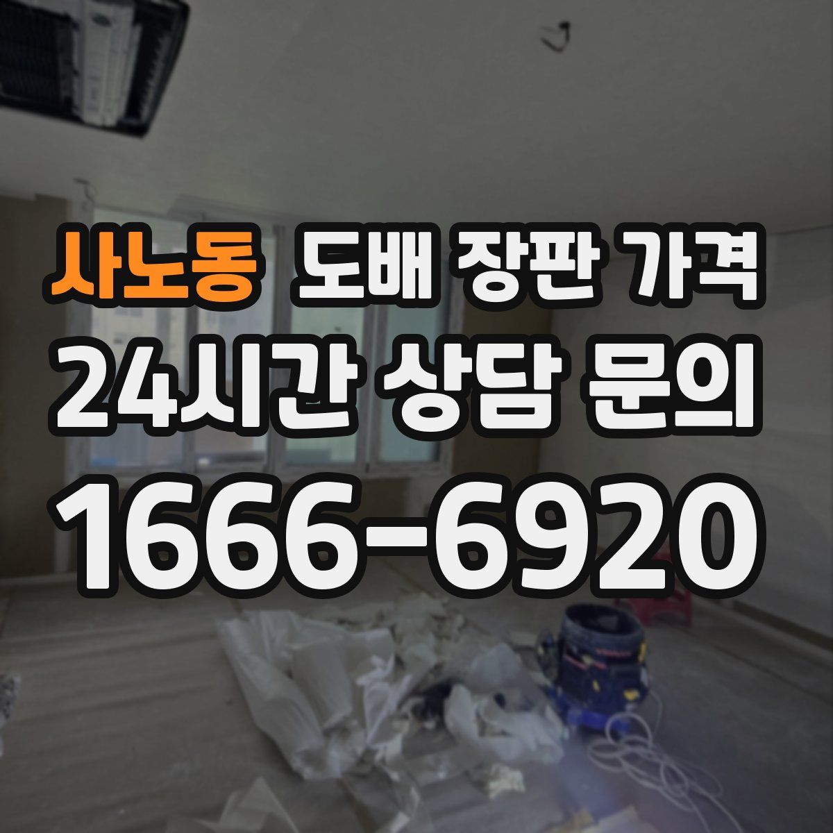 사노동 도배 장판 가격