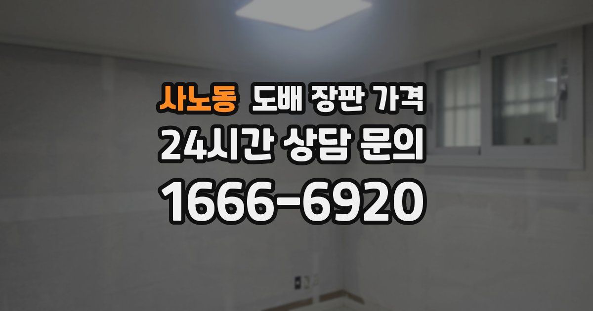 사노동 도배 장판 가격