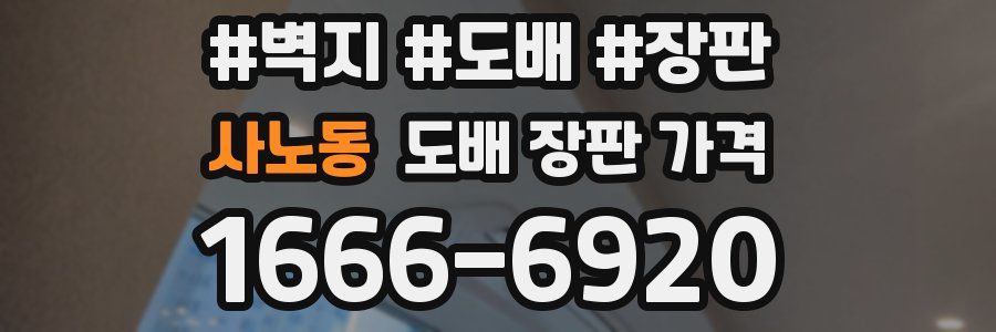 사노동 도배 장판 가격