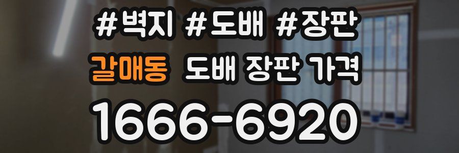 갈매동 도배 장판 가격