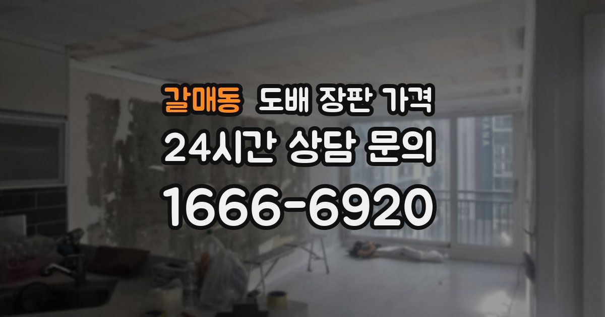 갈매동 도배 장판 가격