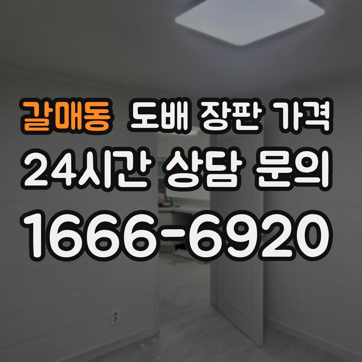 갈매동 도배 장판 가격