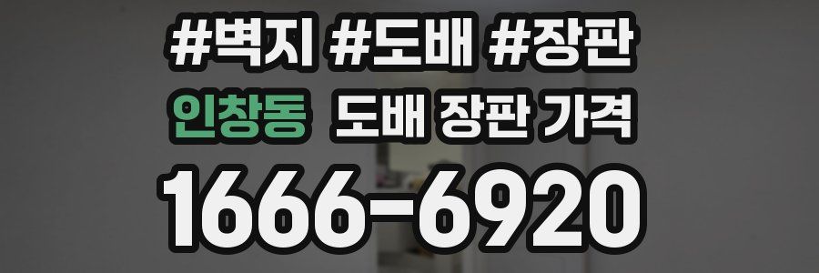 인창동 도배 장판 가격