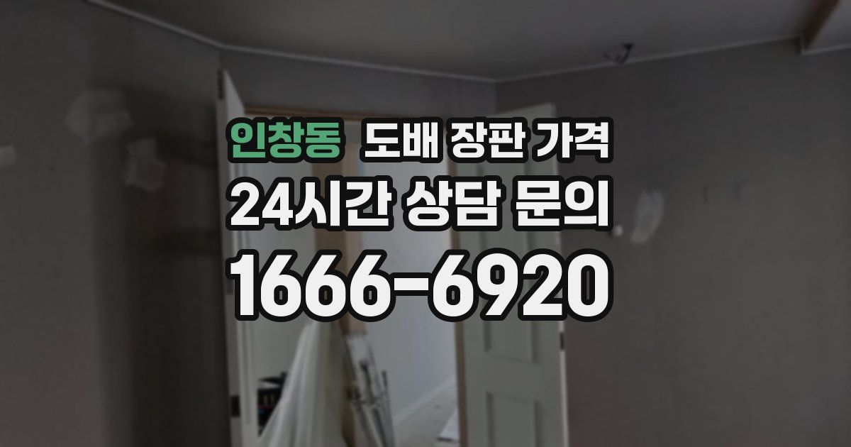 인창동 도배 장판 가격