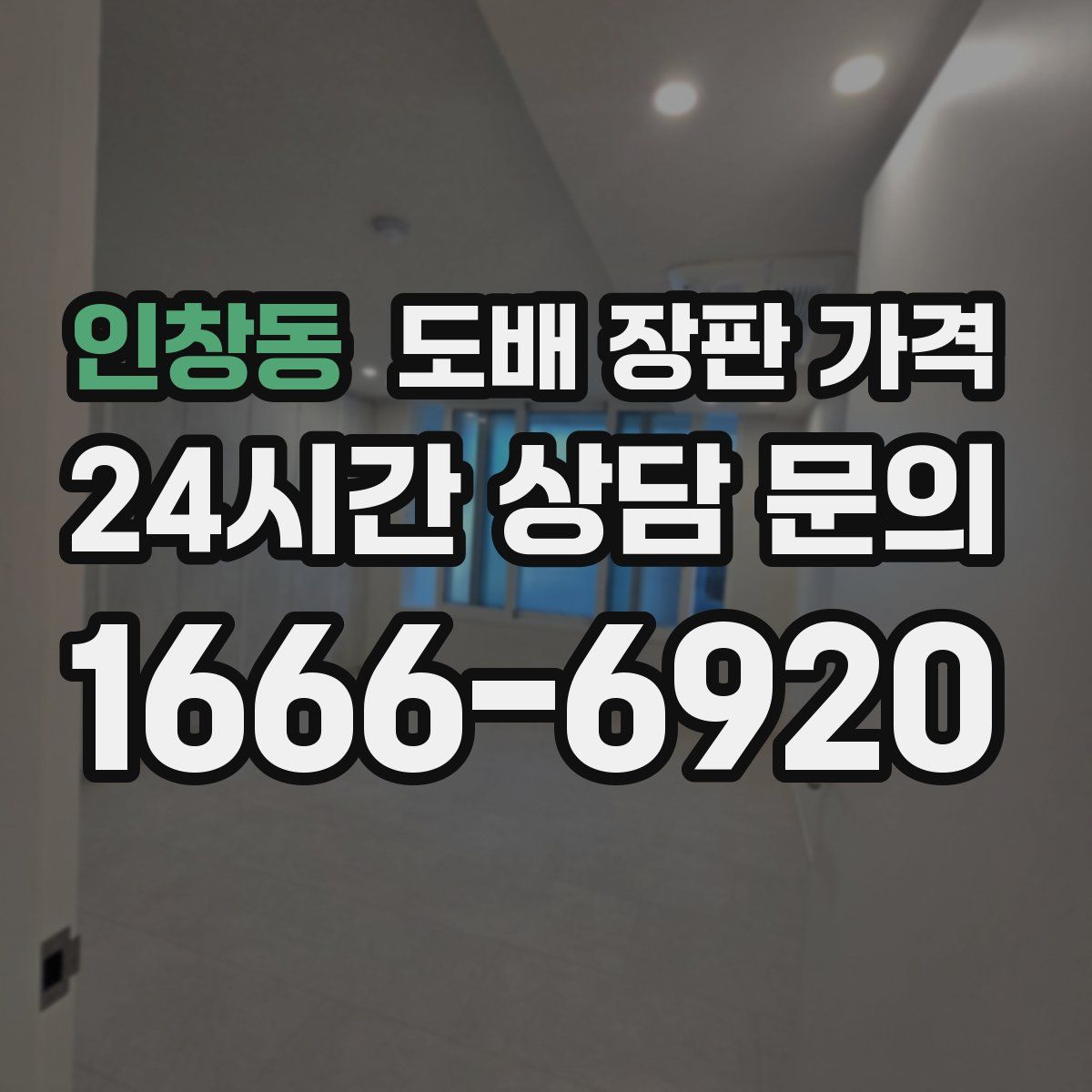인창동 도배 장판 가격