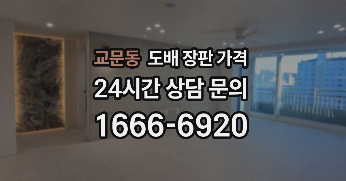 교문동 도배 장판 가격