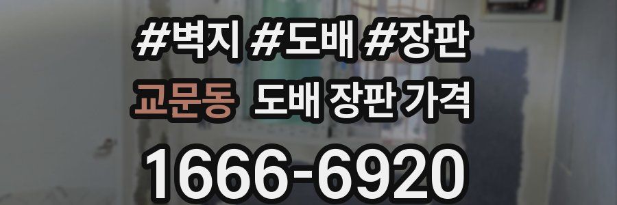 교문동 도배 장판 가격