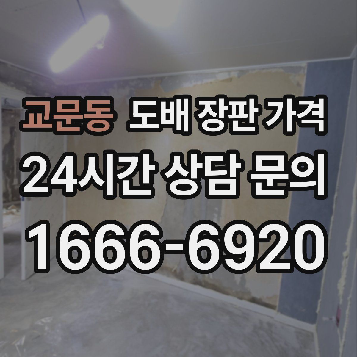 교문동 도배 장판 가격
