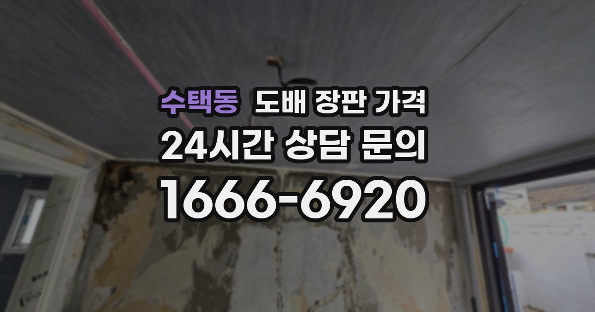 수택동 도배 장판 가격