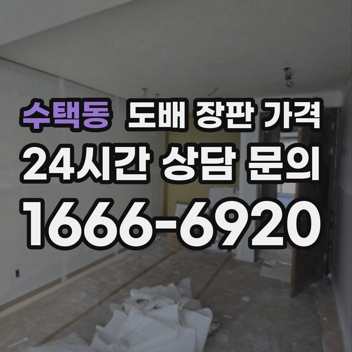 수택동 도배 장판 가격