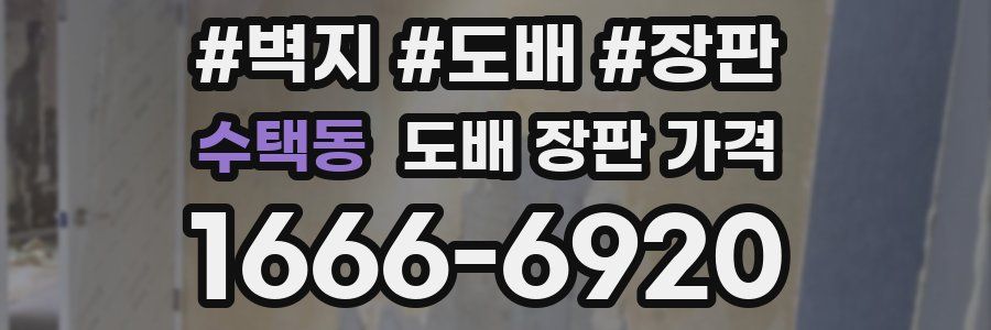 수택동 도배 장판 가격